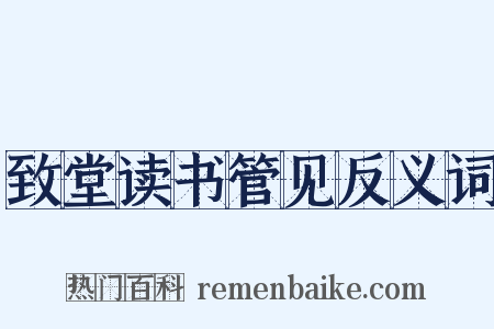 致堂读书管见反义词是什么意思的图片